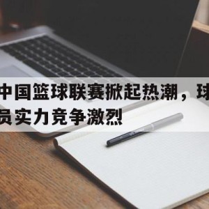 C7 Game-中国国内篮球联赛