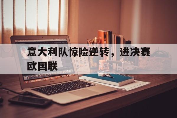 意大利队欧洲杯赛程 意大利队欧洲杯赛程