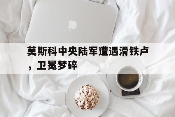 莫斯科中央陆军算强队吗 莫斯科中央陆军算强队吗