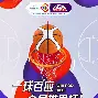 立陶宛的篮球实力 立陶宛的篮球实力