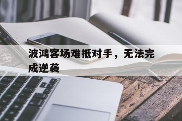 杭州波鸿文化创意有限公司的主宰传奇 杭州波鸿文化创意有限公司的主宰传奇